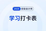 2025年初级会计《经济法基础》考前50天学习打卡表，速领！