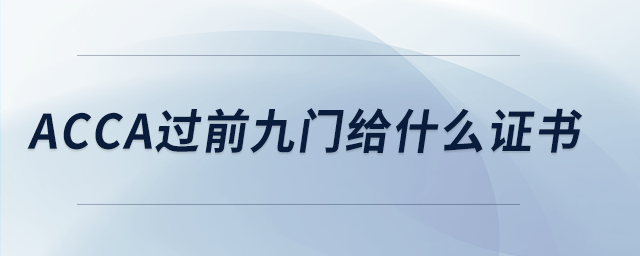 acca过前九门给什么证书 acca过前九门给什么证书