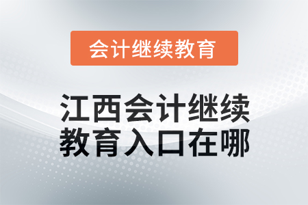 2025年江西会计继续教育入口在哪？