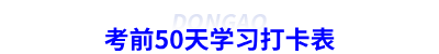 考前50天学习打卡表 考前50天学习打卡表