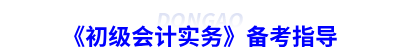 《初级会计实务》备考指导 《初级会计实务》备考指导