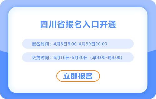 2025年注册会计师考试四川省甘孜考区报名入口开通啦！