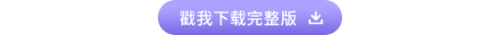 戳我下载完整版 戳我下载完整版
