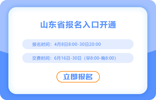 25年山东CPA考试报名开始啦！点击进入报名入口