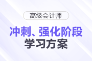 2025年高级会计师强化、冲刺阶段学习方案速查看！