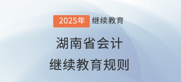 2025年湖南省会计继续教育规则