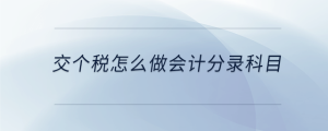 交个税怎么做会计分录科目