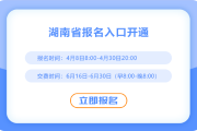 湖南2025年注会考试网报系统已开通！快来报名吧！