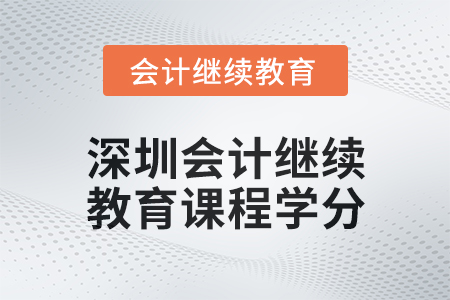 2024年度深圳会计人员继续教育课程学分要求