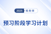 2025年税务师《税法二》预习阶段学习计划，速来打卡！