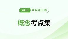 2025年中级经济师概念考点集(五大学科汇总篇)