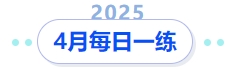 4月份