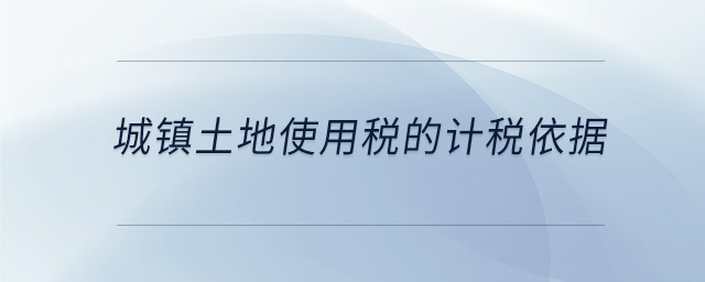 城镇土地使用税的计税依据