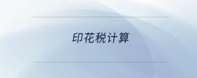 印花税计算