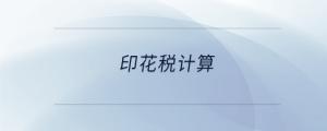 印花税计算
