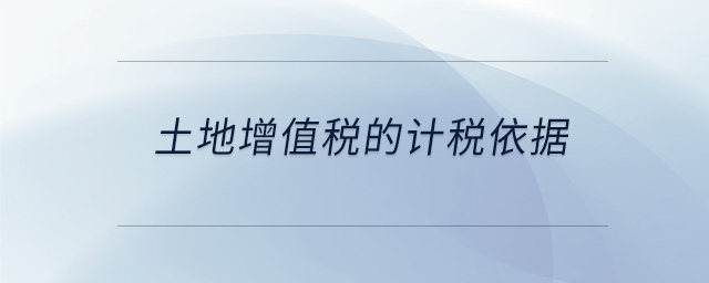 土地增值税的计税依据