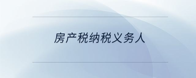房产税纳税义务人