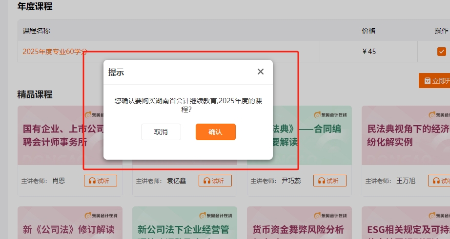 湖南省会计继续教育购课页面