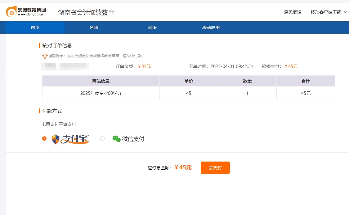 湖南省会计继续教育支付页面