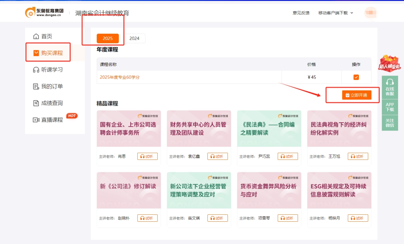 湖南省会计继续教育购课页面