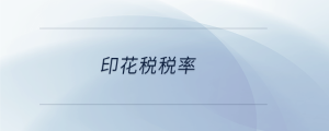 印花税税率