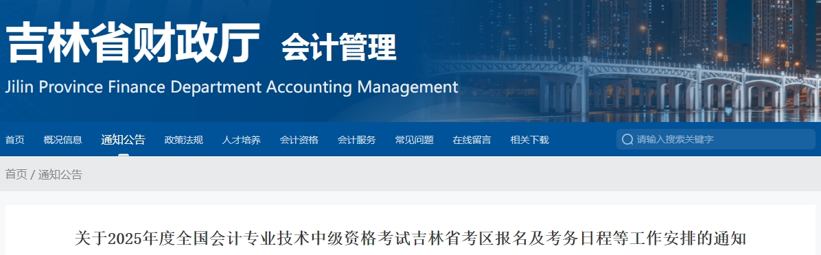 吉林2025年中级会计考试报名简章公布 吉林2025年中级会计考试报名简章公布