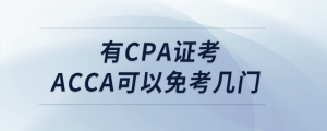 有cpa证考acca可以免考几门