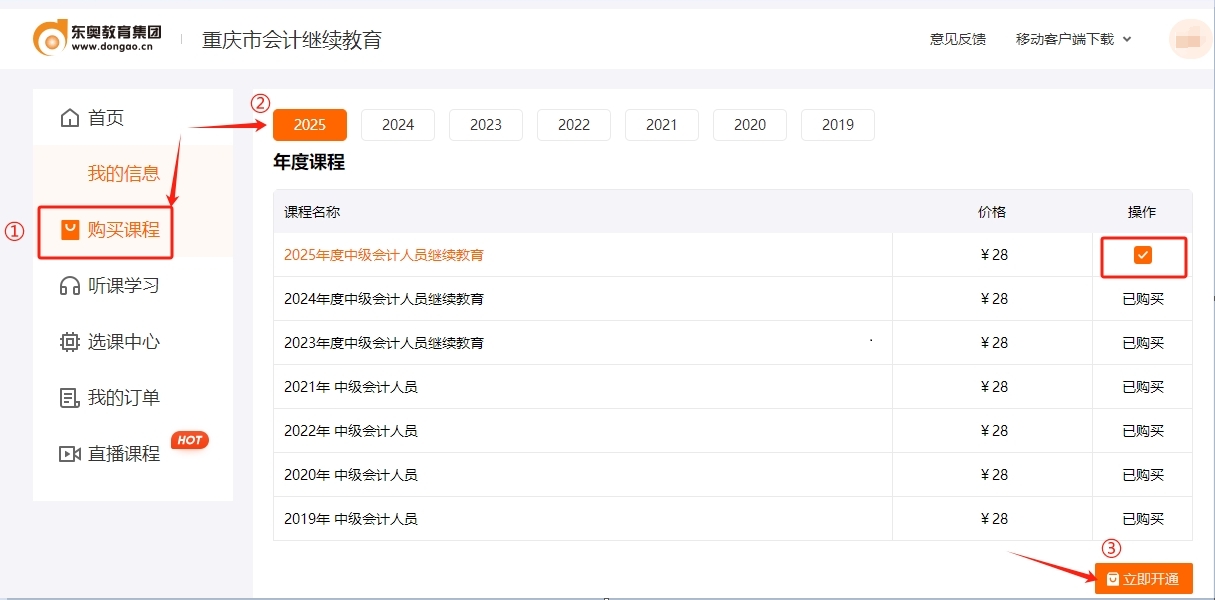 重庆市会计继续教育购买课程 重庆市会计继续教育购买课程