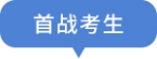 首战考生
