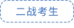 二战考生