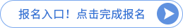 报名入口
