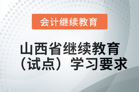 2025年山西省会计继续教育（试点）学习要求