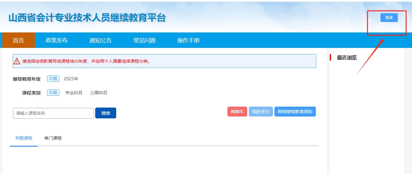 山西省会计专业技术人员继续教育平台