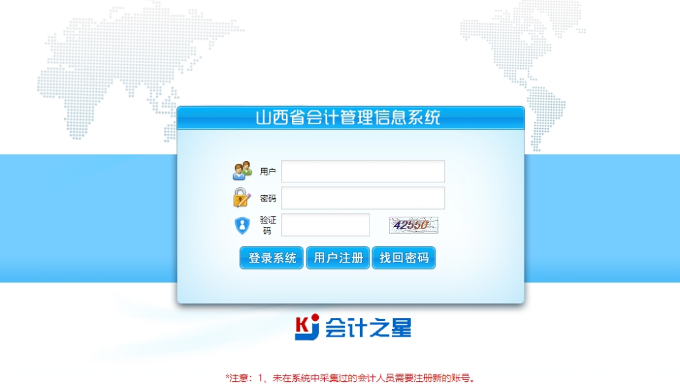 山西省会计管理信息系统