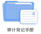 审计背记手册