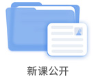 新课公开