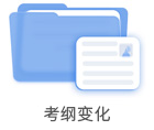 考纲变化