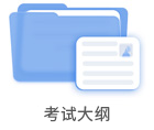 考试大纲