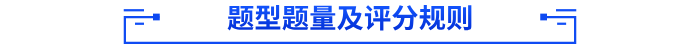 题型题量及评分规则 题型题量及评分规则