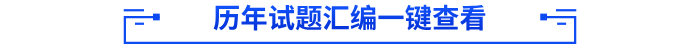 历年试题汇编一键查看 历年试题汇编一键查看