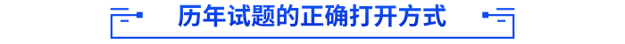 历年试题的正确打开方式 历年试题的正确打开方式