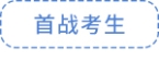 首战考生 首战考生