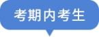 考期内考生 考期内考生