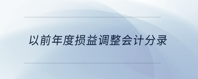 以前年度损益调整会计分录