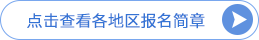 报名入口 报名入口