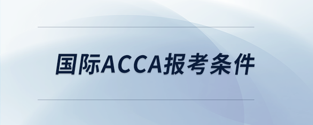 国际acca报考条件
