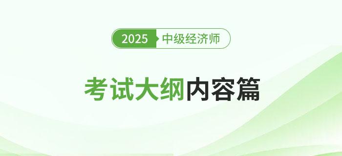 注意：2025年中级经济师《金融》考试大纲已公布！