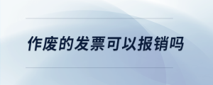 作废的发票可以报销吗