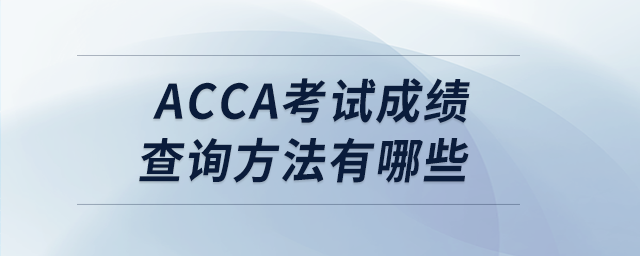 acca考试成绩查询方法有哪些 acca考试成绩查询方法有哪些