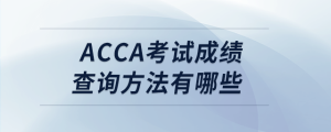 acca考试成绩查询方法有哪些